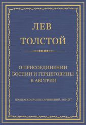 Полное собрание сочинений. Том 37. Произведения 1906-1910 гг. О присоединении Боснии и Герцеговины к Австрии