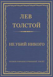 Полное собрание сочинений. Том 37. Произведения 1906-1910 гг. Не убий никого