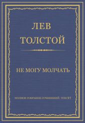 Полное собрание сочинений. Том 37. Произведения 1906-1910 гг. Не могу молчать