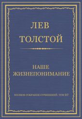 Полное собрание сочинений. Том 37. Произведения 1906-1910 гг. Наше жизнепонимание