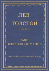 Полное собрание сочинений. Том 37. Произведения 1906-1910 гг. Наше жизнепонимание