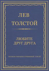 Полное собрание сочинений. Том 37. Произведения 1906-1910 гг. Любите друг друга