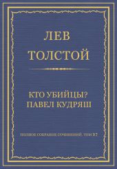 Полное собрание сочинений. Том 37. Произведения 1906-1910 гг. Кто убийцы? Павел Кудряш