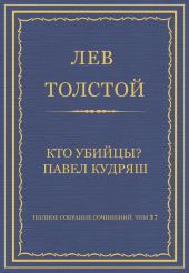 Полное собрание сочинений. Том 37. Произведения 1906-1910 гг. Кто убийцы? Павел Кудряш