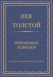 Полное собрание сочинений. Том 37. Произведения 1906–1910 гг. Иеромонах Илиодор