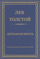 Полное собрание сочинений. Том 37. Произведения 1906-1910 гг. Детская мудрость