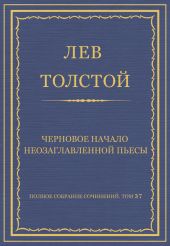 Полное собрание сочинений. Том 37. Произведения 1906-1910 гг. Черновое начало неозаглавленной пьесы