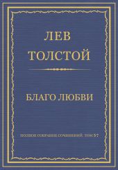 Полное собрание сочинений. Том 37. Произведения 1906-1910 гг. Благо любви