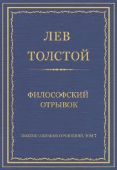 Полное собрание сочинений. Том 7. Произведения 1856–1869 гг. Философский отрывок