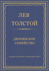 Полное собрание сочинений. Том 7. Произведения 1856–1869 гг. Дворянское семейство