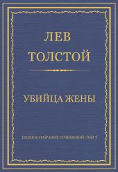 Полное собрание сочинений. Том 7. Произведения 1856–1869 гг. Убийца жены