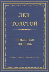 Полное собрание сочинений. Том 7. Произведения 1856–1869 гг. Свободная любовь