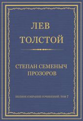 Полное собрание сочинений. Том 7. Произведения 1856–1869 гг. Степан Семеныч Прозоров