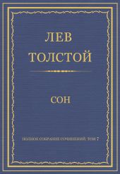 Полное собрание сочинений. Том 7. Произведения 1856–1869 гг. Сон