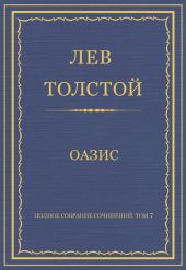 Полное собрание сочинений. Том 7. Произведения 1856–1869 гг. Оазис