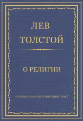 Полное собрание сочинений. Том 7. Произведения 1856–1869 гг. О религии