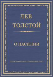 Полное собрание сочинений. Том 7. Произведения 1856–1869 гг. О насилии