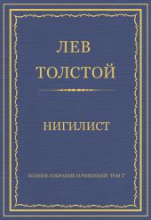 Полное собрание сочинений. Том 7. Произведения 1856–1869 гг. Нигилист