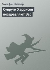 Супруги Харрисон поздравляют Вас