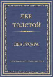 Полное собрание сочинений. Том 3. Произведения 1852-1856 гг. Два гусара