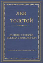 Полное собрание сочинений. Том 3. Произведения 1852–1856 гг. Записки о Кавказе. Поездка в Мамакай-юрт