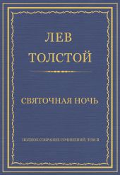 Полное собрание сочинений. Том 3. Произведения 1852–1856 гг. Святочная ночь