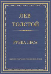 Полное собрание сочинений. Том 3. Произведения 1852-1856 гг. Рубка леса