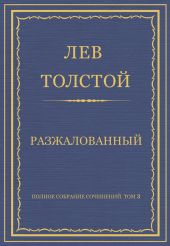 Полное собрание сочинений. Том 3. Произведения 1852-1856 гг. Разжалованный