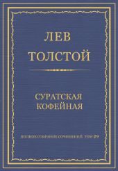 Полное собрание сочинений. Том 29. Произведения 1891-1894 гг. Суратская кофейная