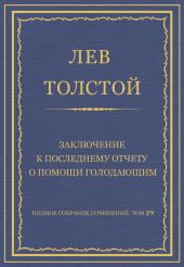 Полное собрание сочинений. Том 29. Произведения 1891-1894 гг. Заключение к последнему отчету о помощи голодающим