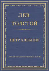 Полное собрание сочинений. Том 29. Произведения 1891-1894 гг. Петр Хлебник