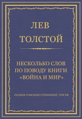 Полное собрание сочинений. Том 16. Несколько слов по поводу книги «Война и мир»