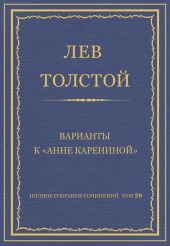 Полное собрание сочинений. Том 20. Варианты к «Анне Карениной»