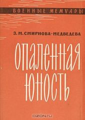 Опаленная юность