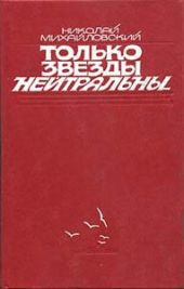 Только звезды нейтральны