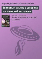 Выгодный альянс в условиях космической экспансии