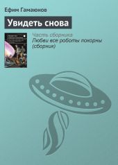 Увидеть снова