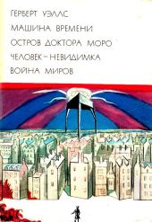 Машина времени. Остров доктора Моро. Человек-невидимка. Война миров