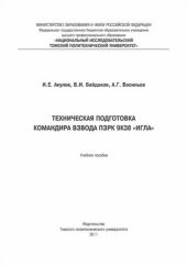 Техническая подготовка командира взвода ПЗРК 9К38 «Игла»