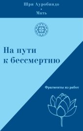 На пути к бессмертию. Фрагменты из работ