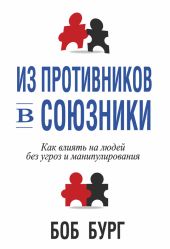 Из противников в союзники