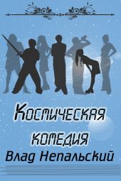 Космическая комедия