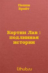 Кортни Лав : подлинная история