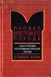 Провал крестового похода. США и трагедия посткоммунистической России