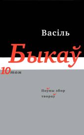 Поўны збор твораў у чатырнаццаці тамах. Том 10. Кніга 1