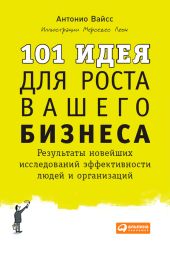 101 идея для роста вашего бизнеса. Результаты новейших исследований эффективности людей и организаций