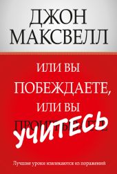 Или вы побеждаете, или вы учитесь