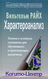 Характероанализ. Техника и основные положения для обучающихся и практикующих аналитиков