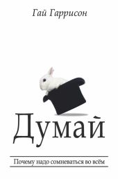 Думай. Почему надо сомневаться во всём