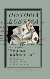 «Черные кабинеты» История российской перлюстрации. XVIII - начало XX века